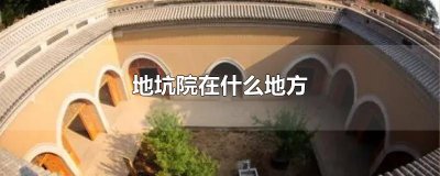 ​地坑院在什么地方