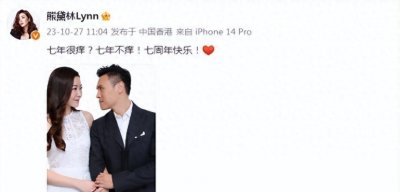 ​熊黛林与郭可颂幸福结婚7周年，甜蜜合照引万众羡慕！