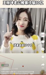 ​曝王丽坤被警方传讯，富豪老公诈骗 10 亿其忙离婚脱身，受害者发声