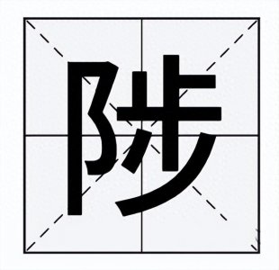 ​“陟”字怎么读？“陟”字又是什么意思呢？