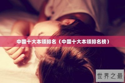 ​中国十大本领排名（中国十大本领排名榜）