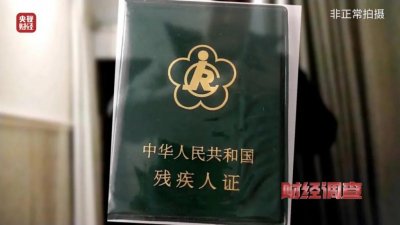 ​残疾证也能“出租”？中介知法犯法，虚假用工背后藏猫腻