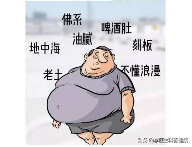 ​油腻男有哪些标准？李医生就中招了