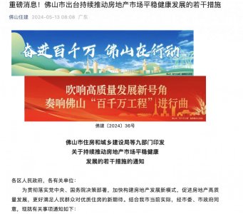 ​买房即可入户！佛山出台13条楼市新政，专家指出“广州外围入户门槛大幅降低”