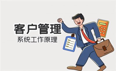 ​客户管理系统管理（对公司客户进行有效管理））