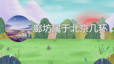 廊坊市区算不算环京城区 廊坊市区算不算环京城区域