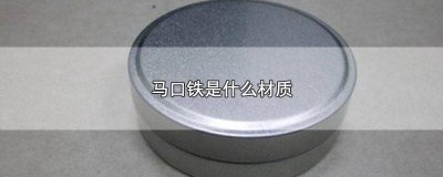 马口铁是不锈钢吗 马口铁有几种材质