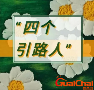 四个引路人指的是什么?四个引路人内容是什么?