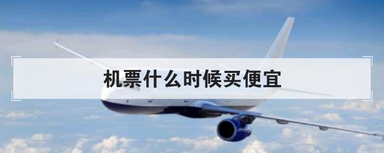 廉价机票购买技巧（保姆级指南机票）