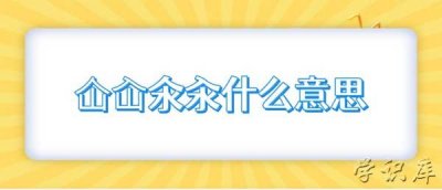 ​仚屳氽汆怎么读，解释仚屳氽汆的意思