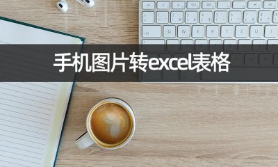 ​手机怎么编辑excel表格（手机怎么编辑excel表格计算求和）