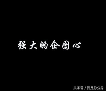 ​营销第一要素《企图心》