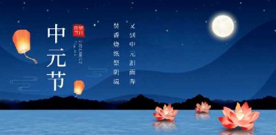 ​中元节有什么禁忌和规矩