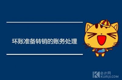 ​坏账准备的主要账务处理方法（坏账准备转销的账务处理怎么做）