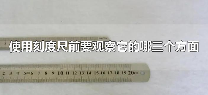 使用刻度尺前要观察它的哪三个方面