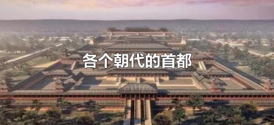 ​各个朝代的首都（中国