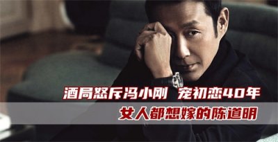 ​陈道明圈中地位有多高？骂冯小刚给苗苗解围，成龙只配给他做副手