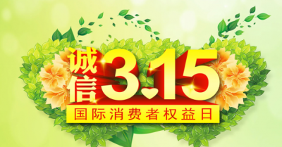 ​消费者权益日的作用，国际消费者组织规定的“世界消费者权益保护日”是每年的
