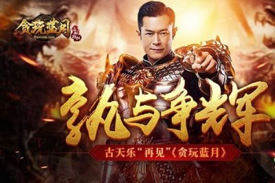 ​为什么有这么多的明星会选择代言传奇游戏，其中的秘密你知道吗？