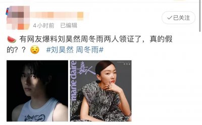 ​周冬雨与刘昊然结婚领证(周冬雨刘昊然被曝已领证，被拍疑似同居)
