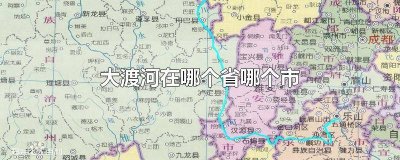 ​大渡河的地图 大渡河在中国地图上的位置