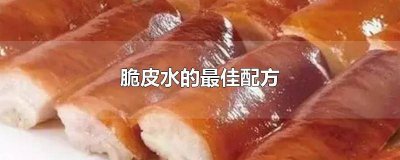 ​脆皮水的最佳配方视频教程 脆皮水的最佳配方视频播放