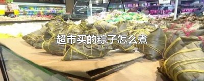 ​超市买的粽子一般煮多久才熟透 超市买的粽子多久能煮熟