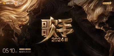 ​《歌手2024》正式定档 5月10日