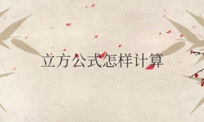 ​圆柱的立方公式怎样计