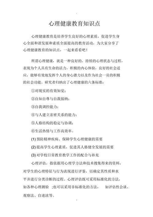 心理健康知识资料大全（心理健康的相关知识）