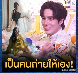 ​女友晒照惹非议，泰星Tor回复：照片是我拍的，发表是她的权利