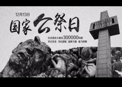 ​12月13日国家公祭日