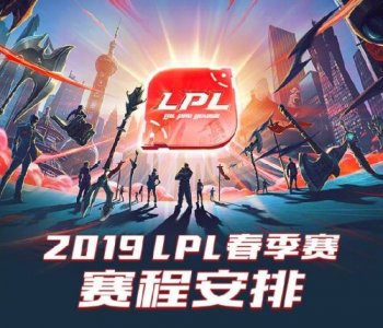 ​lolLPL春季赛赛程一览 2019LPL春季赛1月14日开启