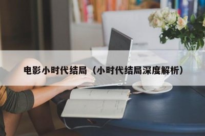 ​电影小时代结局（小时代结局深度解析）