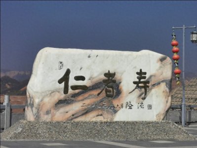 ​浅谈“仁者寿”