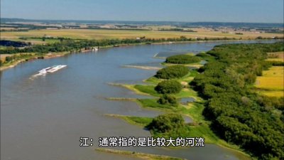 ​江河湖海有什么区别，大家都清楚吗？不清楚的，这个视频可...
