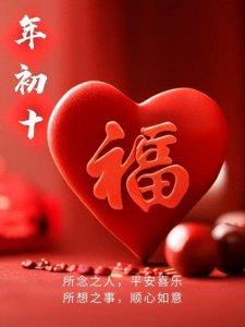 ​大年初十壁纸｜喜庆壁纸送祝福，愿你身体健康，福寿双全！