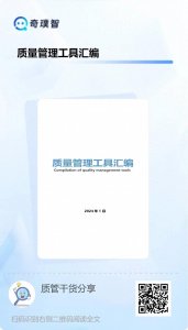 ​医疗质量管理工具汇编