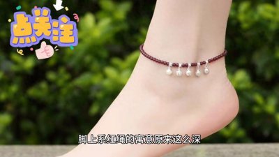 ​脚上系红绳的寓意原来这么深，你知道它的由来吗？