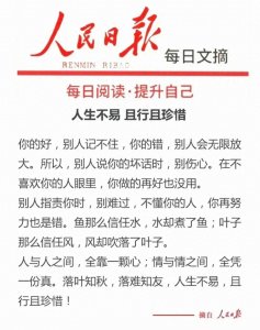 ​人民日报每日文摘：人生不易 且行且珍惜