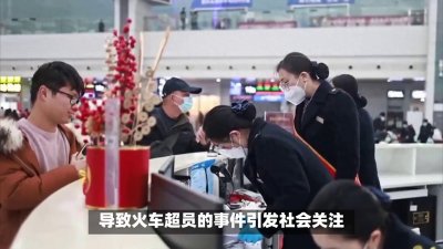 ​买短乘长致火车超员，12306对此作出正式回应。