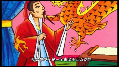 ​叶公好龙故事典故