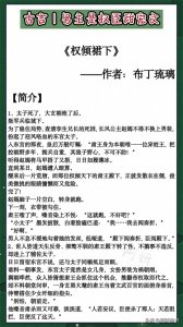 ​男主是权臣古言文：《权倾裙下》外柔内刚伪太子vs腹黑偏执异姓王