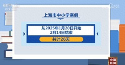 ​几号放假？放几天？多地中小学公布寒假天数