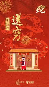 ​正月初六，送穷！