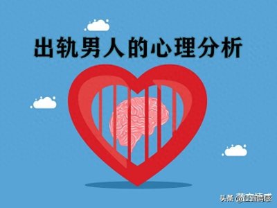 ​出轨男人是什么心理？婚外情被发现后的三种表现代表什么？