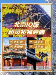 ​北京祈福超灵的寺庙～