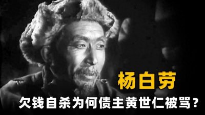 ​杨白劳借钱安葬妻子，还不起债自杀，为何被骂的却是债主黄世仁？