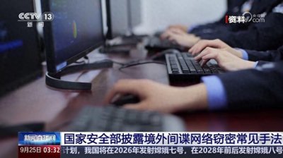 ​国安部：严防境外间谍情报机关对我太空领域的泄窃密风险
