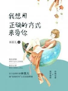 ​强推林笛儿的《我想用正确的方式来爱你》双向奔赴的爱情